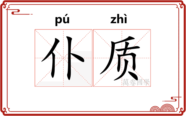 仆质
