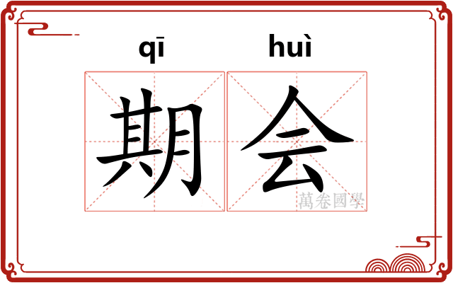 期会 期会