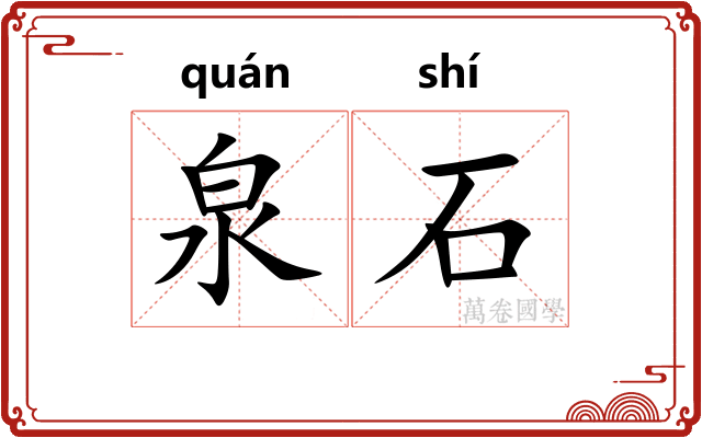 泉石