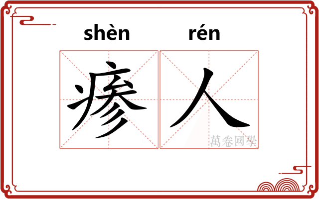 瘆人