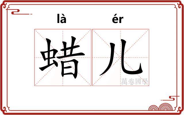 蜡儿