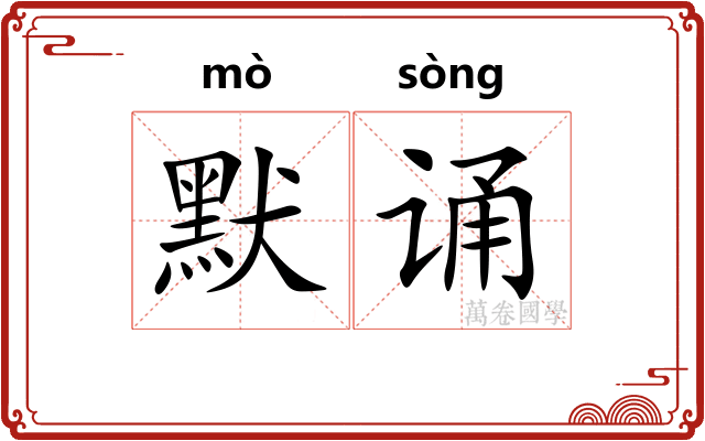 默诵