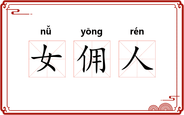 女佣人