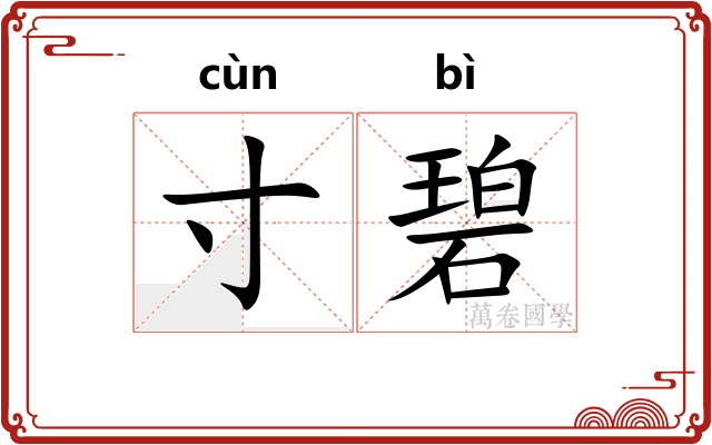 寸碧
