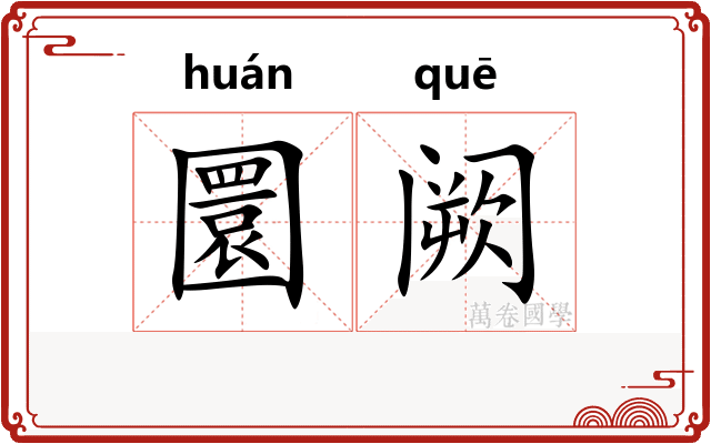 圜阙