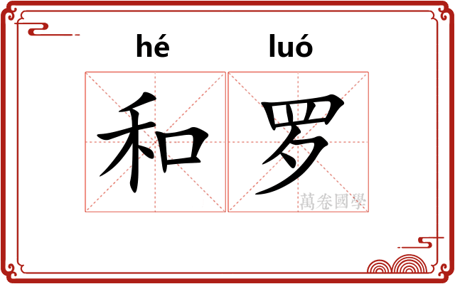和罗