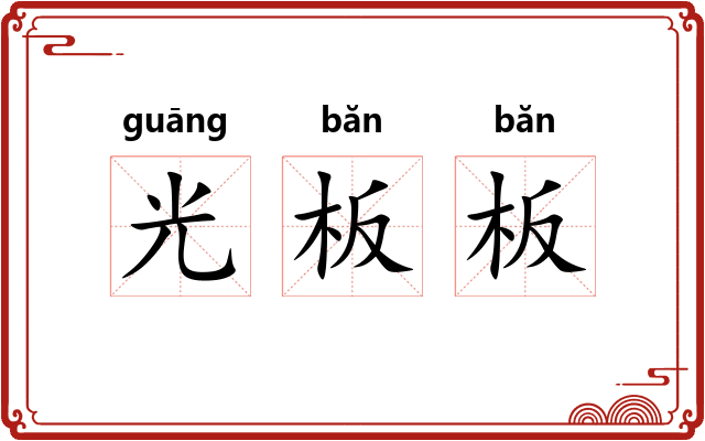 光板板
