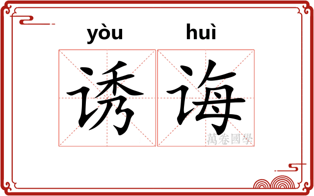 诱诲