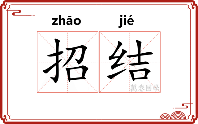 招结