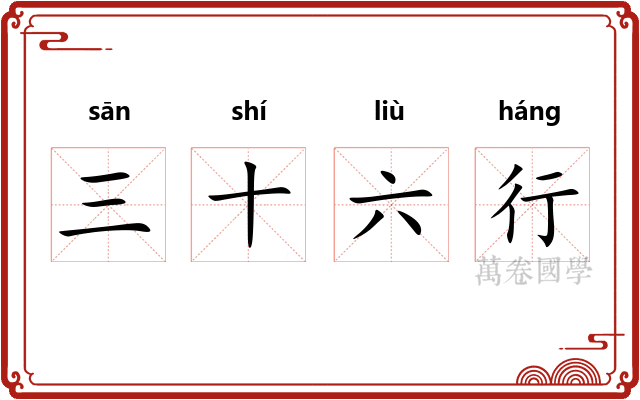 三十六行