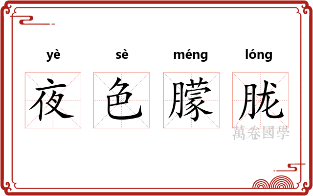 夜色朦胧