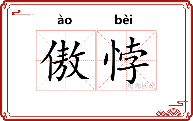 傲悖
