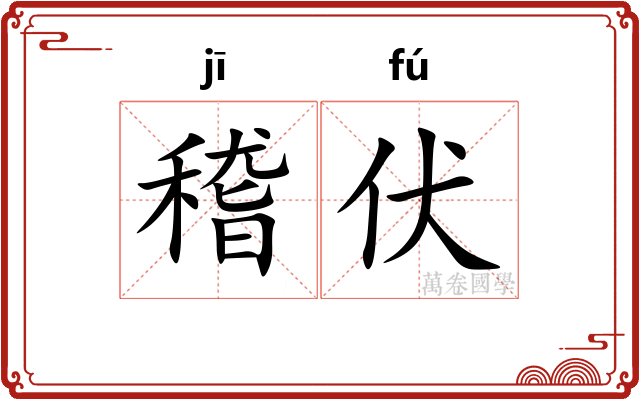 稽伏