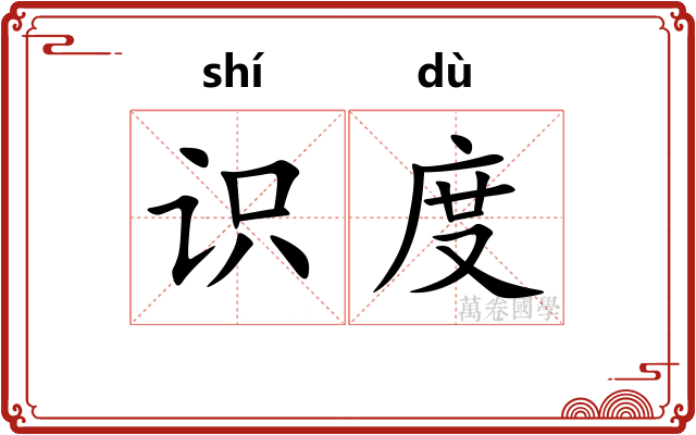 识度
