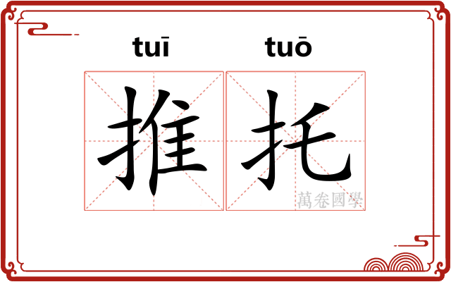 推托 推托