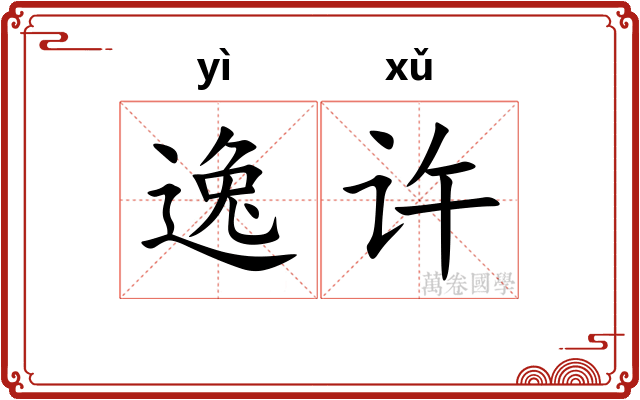 逸许