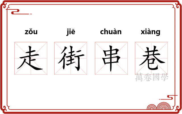 走街串巷