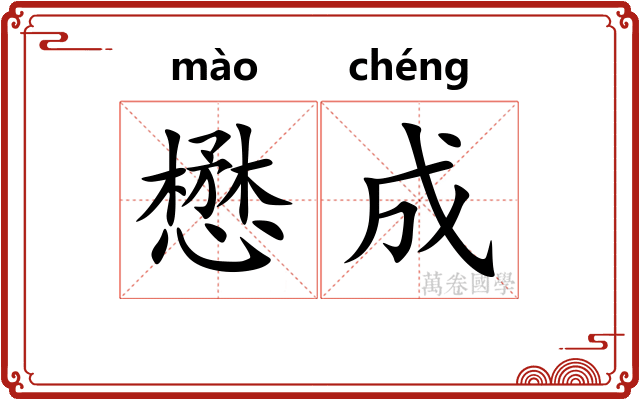 懋成