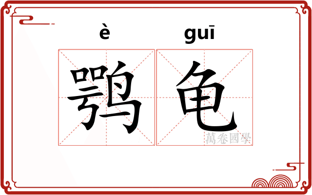 鹗龟