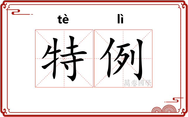 特例