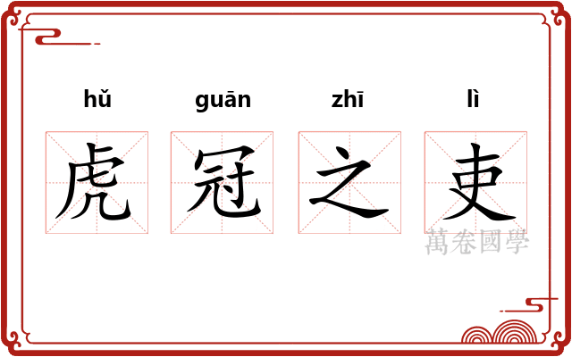 虎冠之吏