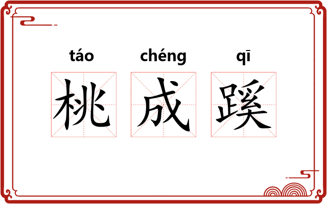 桃成蹊
