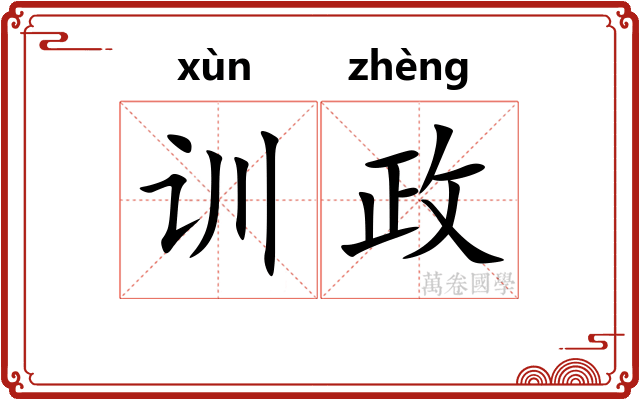 训政 训政