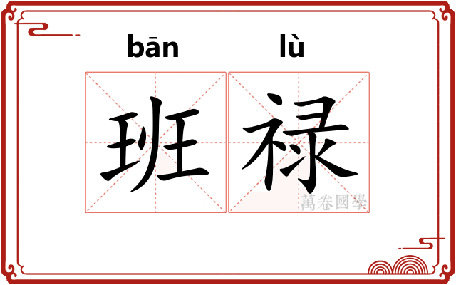 班禄 班禄