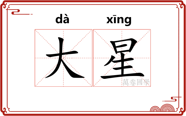大星 大星