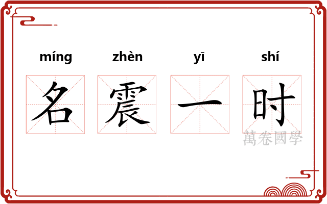 名震一时