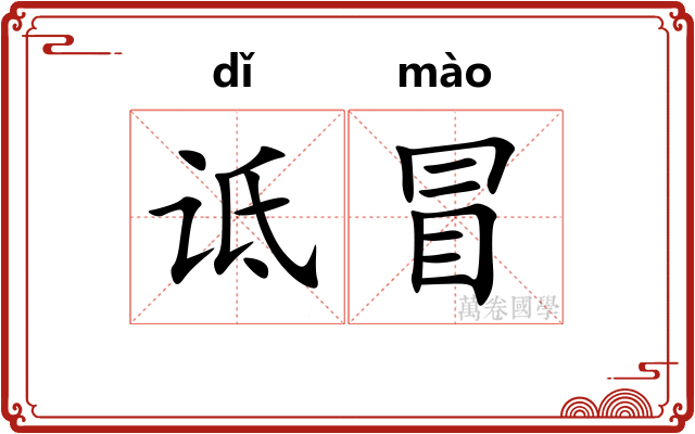诋冒