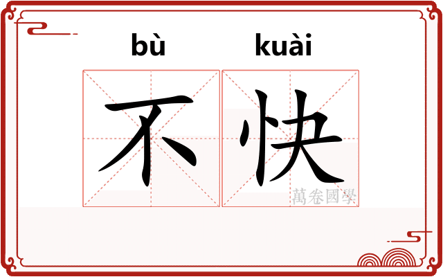 不快