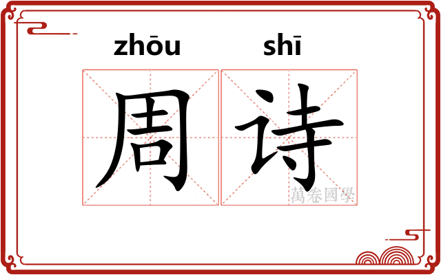 周诗