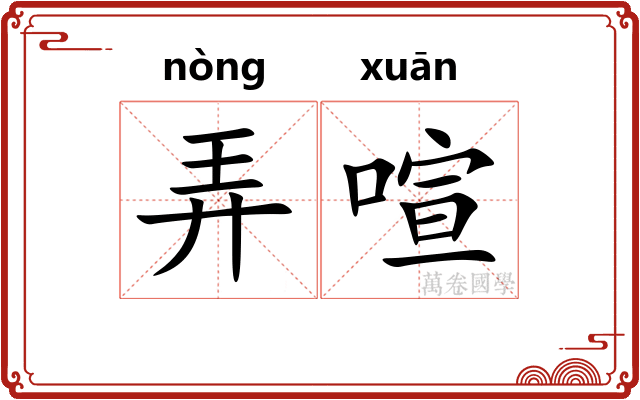 弄喧