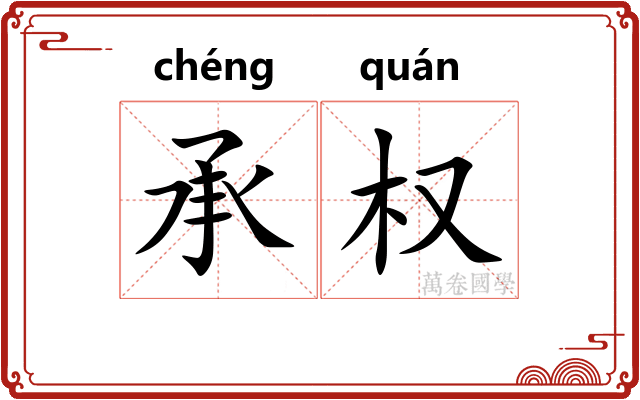 承权
