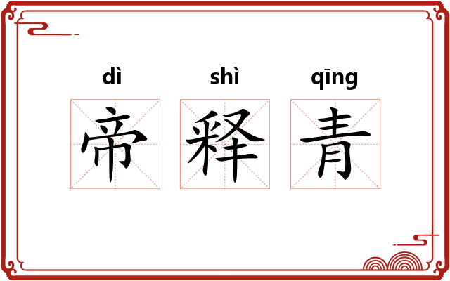 帝释青