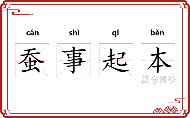 蚕事起本