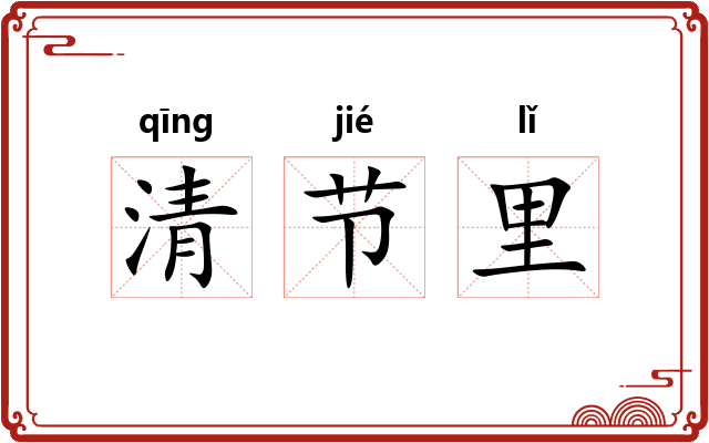 清节里
