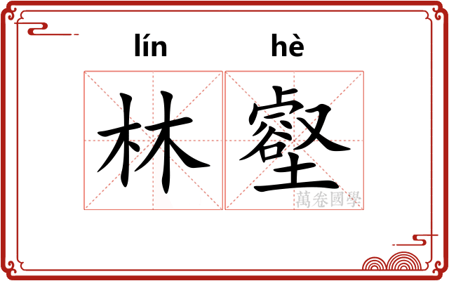 林壑