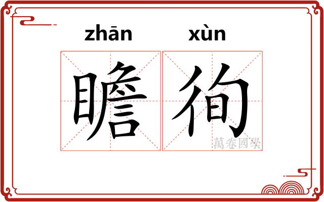 瞻徇