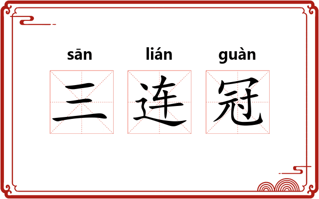 三连冠