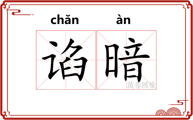 谄暗