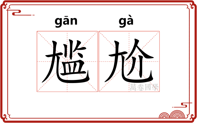 尴尬 尴尬