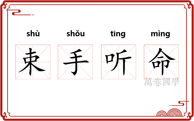 束手听命