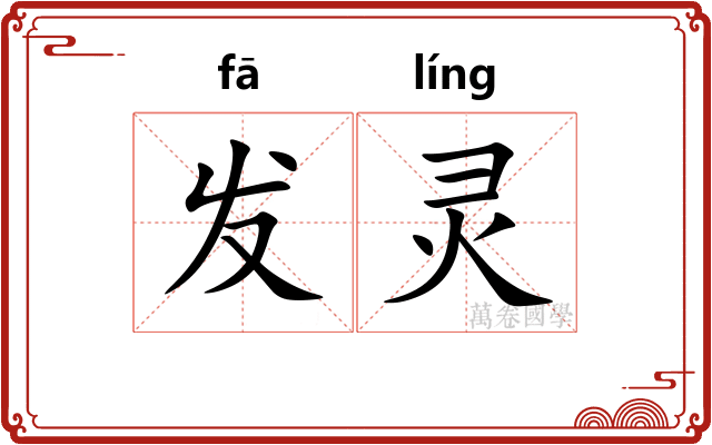 发灵