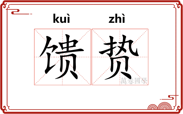 馈贽