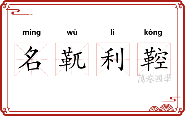 名靰利鞚