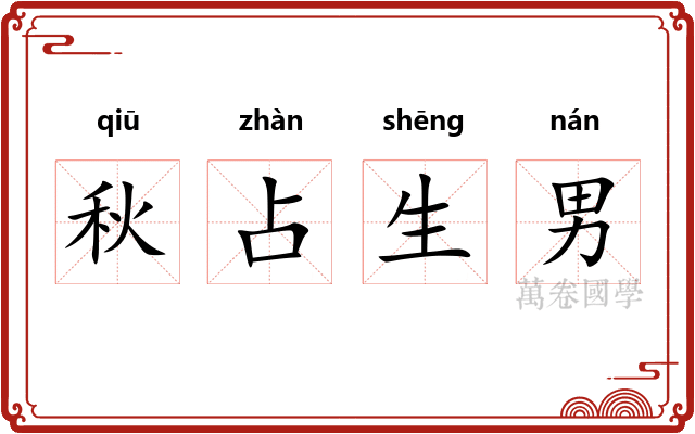秋占生男
