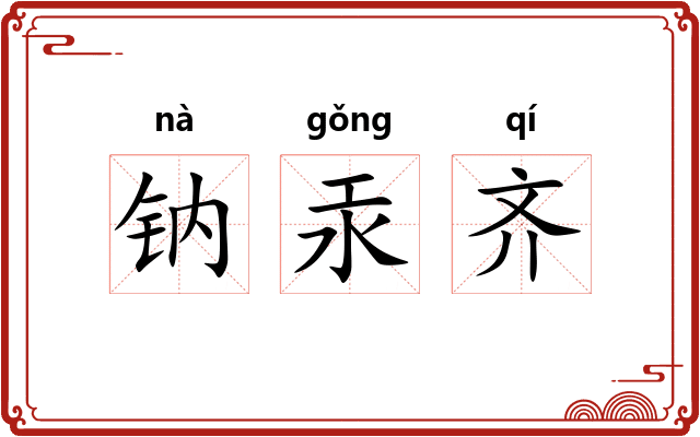 钠汞齐