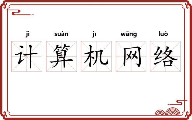 计算机网络 计算机网络